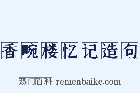 香畹楼忆记造句是什么意思的图片